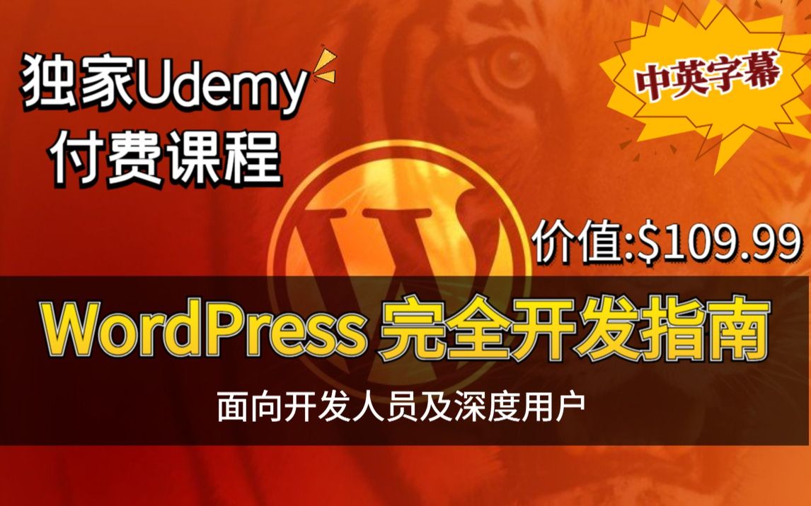 [图]【Udemy高分付费课程】2023 Wordpress完全开发指南 - 面向开发者及深度用户（中英文字幕）