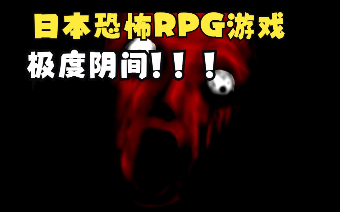 [图]极度阴间的日本恐怖RPG游戏，给我吓的都弹起来了