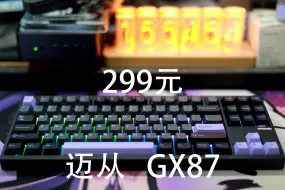 Video herunterladen: 迈从GX87——一把可以和Rainy75以及infi100同台竞技的铝坨坨键盘