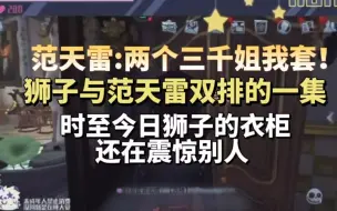 Tải video: 【狮子の双排切片】这次是范天雷来逛了小狮的豪华衣柜|两个三千姐但是不买零食的小气鬼