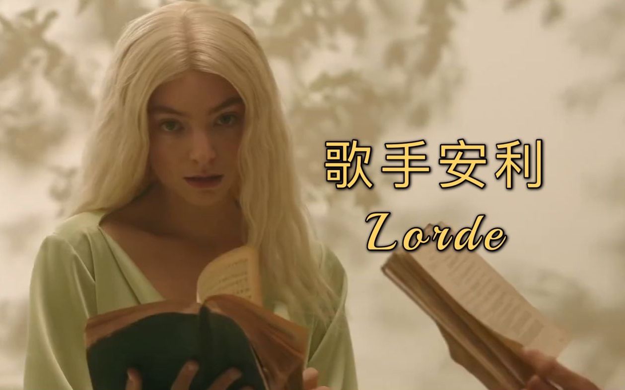三分钟认识新西兰神婆lorde