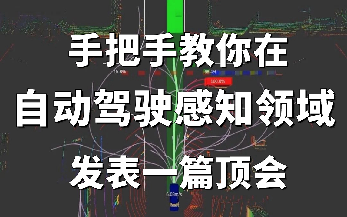 吹爆!顶会审稿人手把手教你如何在自动驾驶感知领域发一篇顶会,方向选择、论文创新点全详解,轻松搞定大小论文!哔哩哔哩bilibili