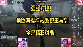 Tải video: 【伯千OB】GGvsGR强强对决惊心动魄！捏捏顶级监管不装了！马皇开启系统硬抗逆天翻盘？