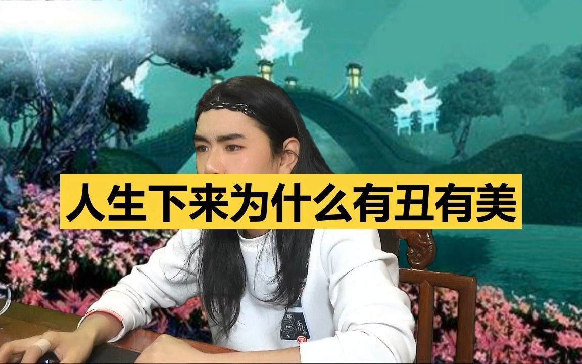 龙王讲故事:人生下来为什么有丑有美哔哩哔哩bilibili