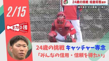 坂倉将吾選手キャッチャー専念·正捕手獲りへ「みんなの信用·信頼
