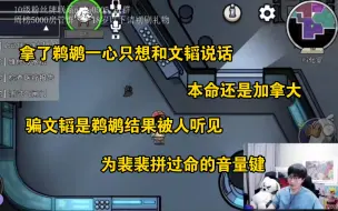 Télécharger la video: 【鹅鸭杀】怂哥搞笑想吃文韬没吃成，骗文韬是鹈鹕反被裴裴听见，疯狂追人报身份