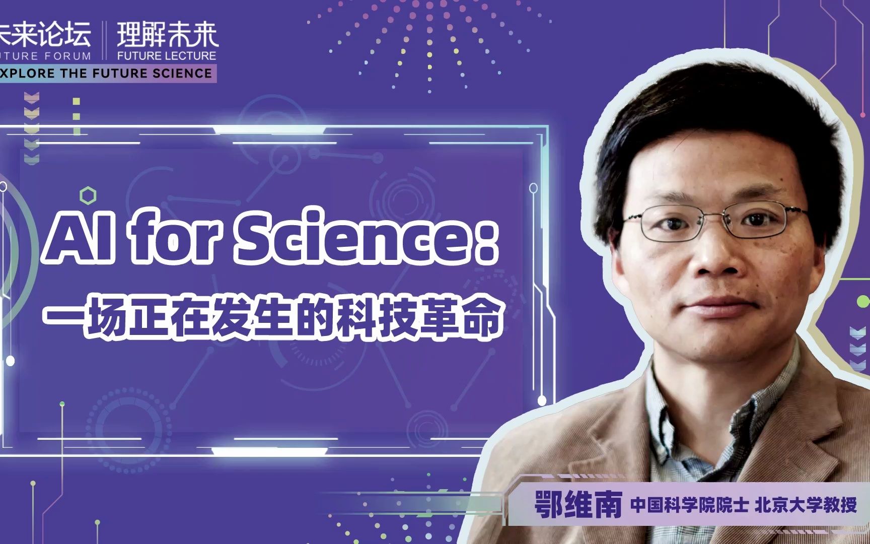 鄂维南《AI for Science:一场正在发生的科技革命》|理解未来科学讲座实录AI for Science系列03期哔哩哔哩bilibili