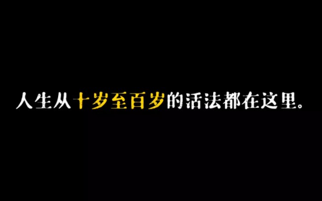 《黄帝内经》讲人生每个阶段的活法哔哩哔哩bilibili