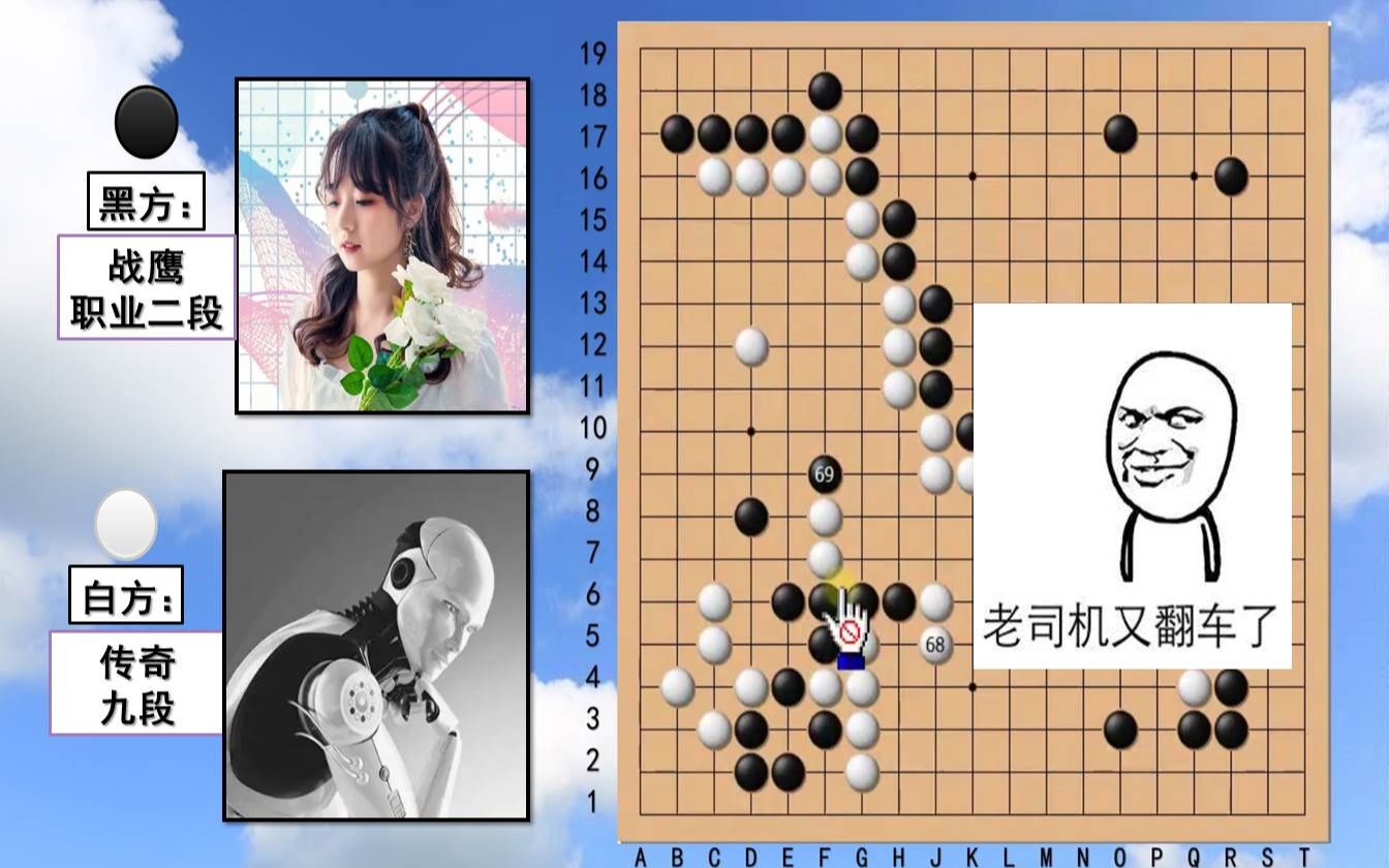 [图]棋手战鹰VS传奇（试玩棋弈无限围棋游戏.翻车案解密）