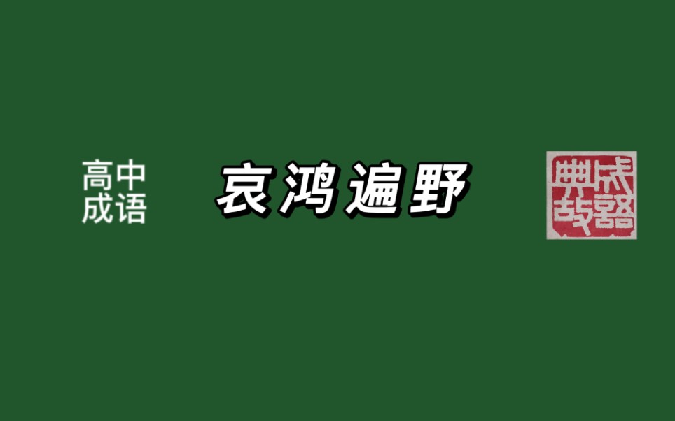 成语“哀鸿遍野”的由来哔哩哔哩bilibili