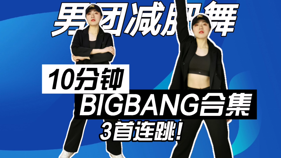 bang bang good boy fantastic baby|男团燃脂舞减肥操健身操有氧操