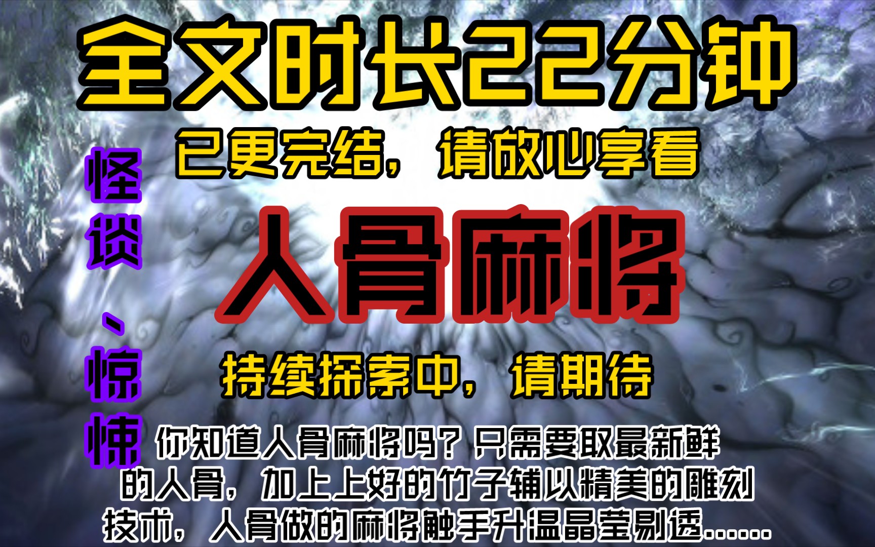 人骨麻将你知道人骨麻将吗?只需要取最新鲜的人骨,加上上好的竹子辅以精美的雕刻技术,人骨做的麻将触手升温晶莹剔透......哔哩哔哩bilibili