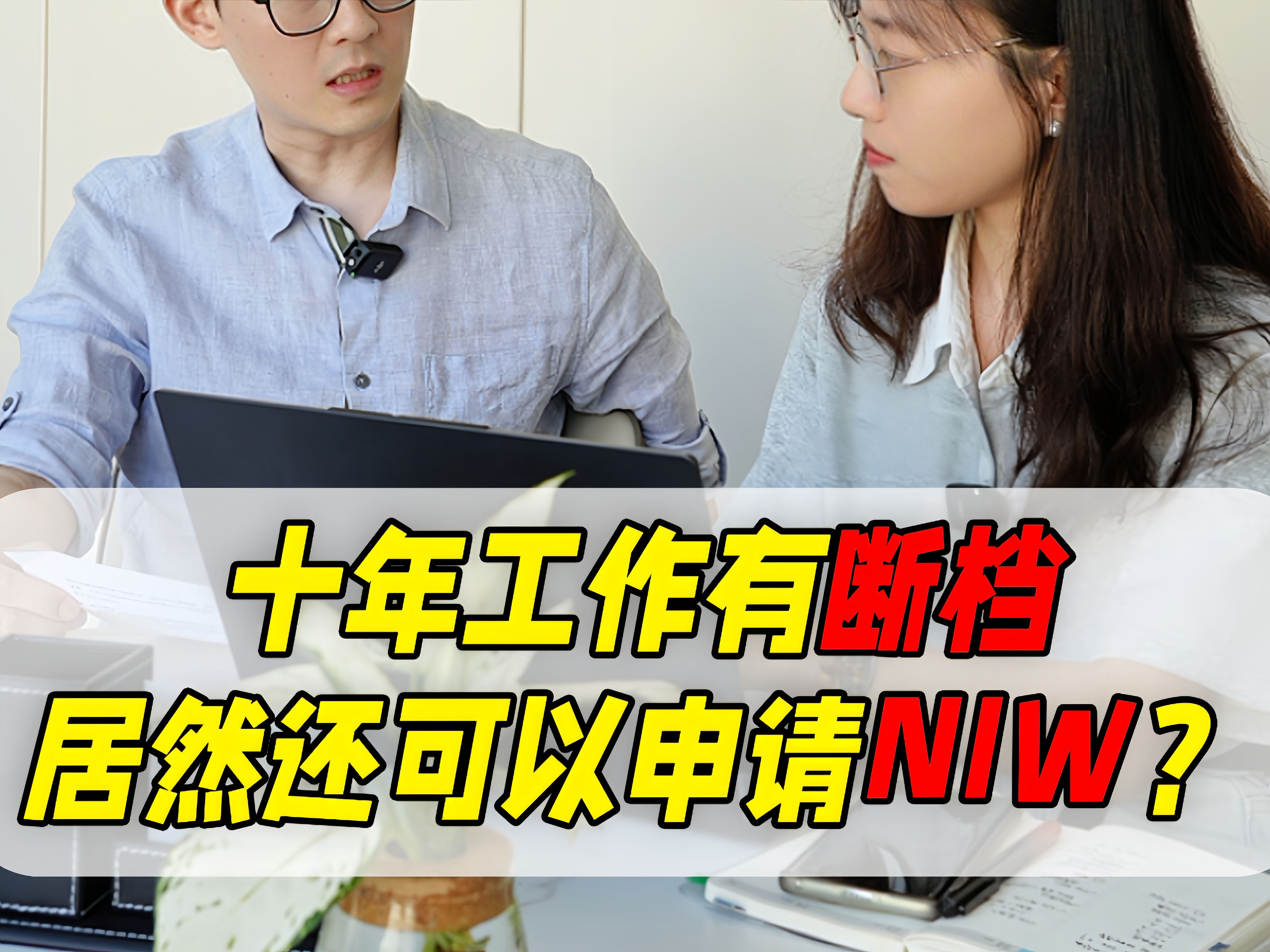 十年工作有断档,居然还可以申请NIW?哔哩哔哩bilibili