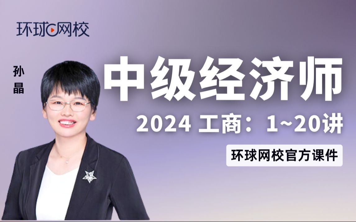 【环球网校】孙晶:2024中级经济师中级工商精讲班第1章企业战略与经营决策第1节哔哩哔哩bilibili