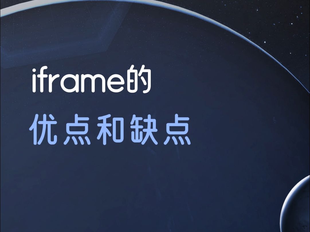 html中iframe的优点和缺点哔哩哔哩bilibili