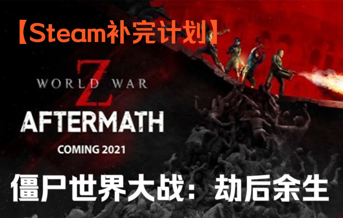 [图]【Steam补完计划】僵尸世界大战：劫后余生 全关卡五星通关