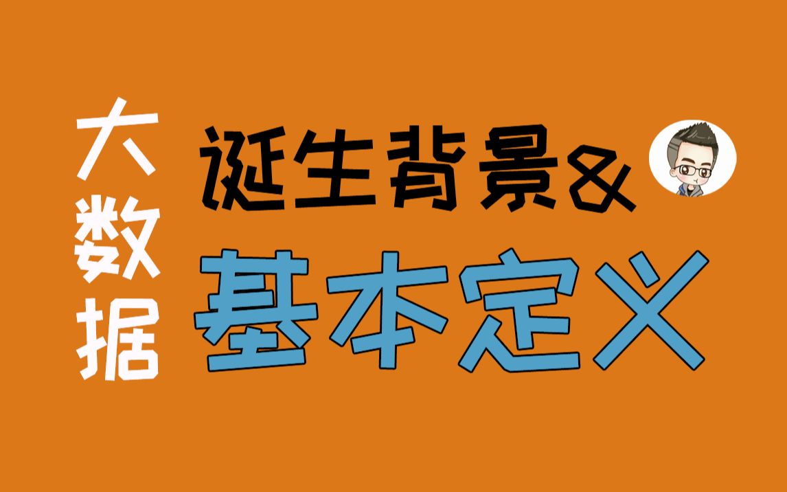 [图]大数据技术为何诞生，它究竟解决了哪些问题？