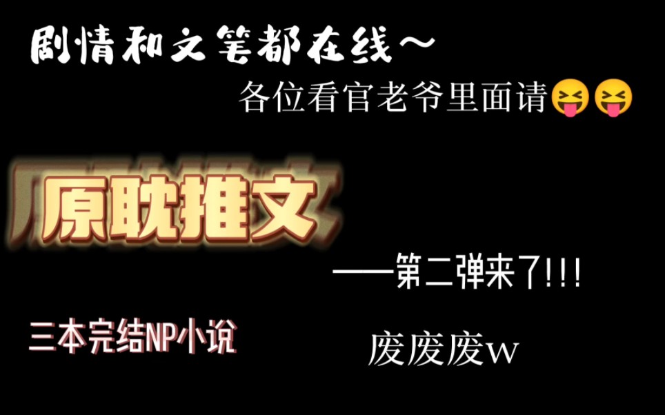 【原耽推文】三本完结小说——剧情和文笔保证质量! ! !(第二弹)哔哩哔哩bilibili