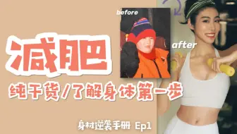 减肥纯干货 | 认识你的身体是减肥成功的第一步！【身材逆袭手册01】
