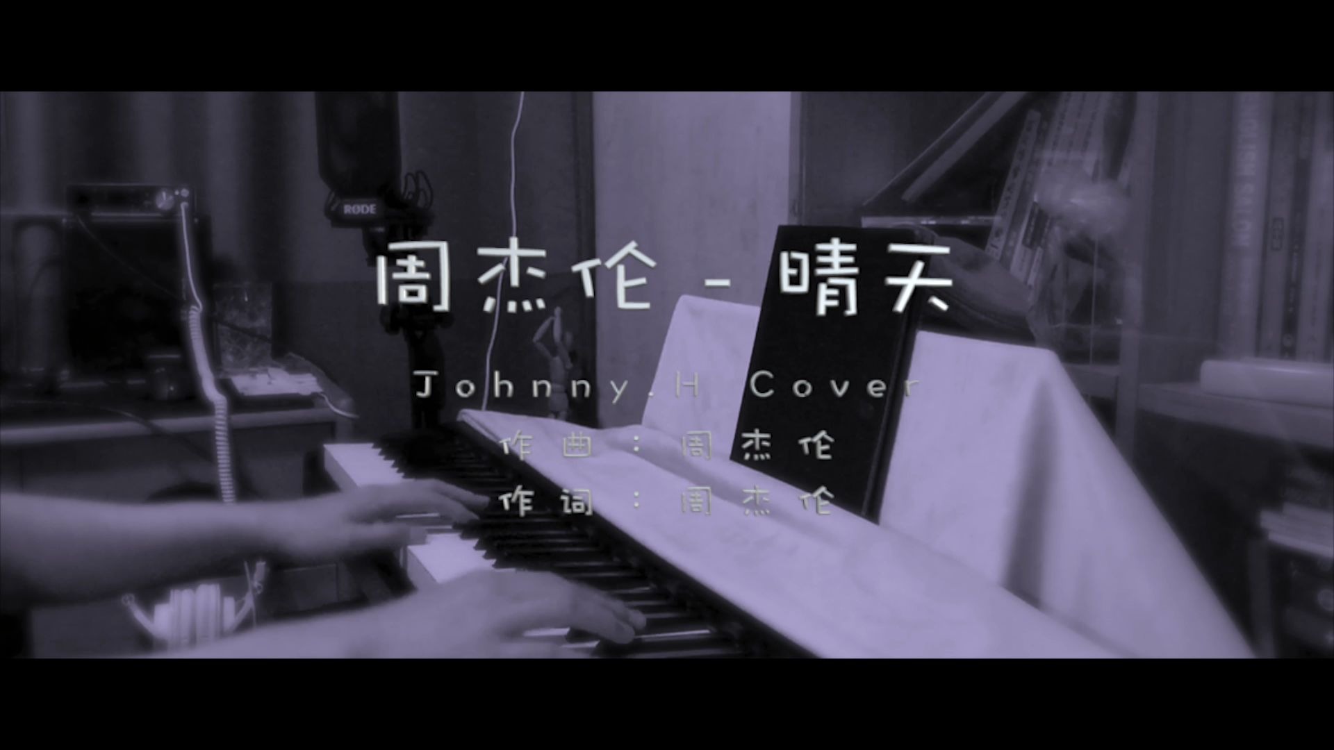 周杰伦晴天johnnyh钢琴弹奏翻唱