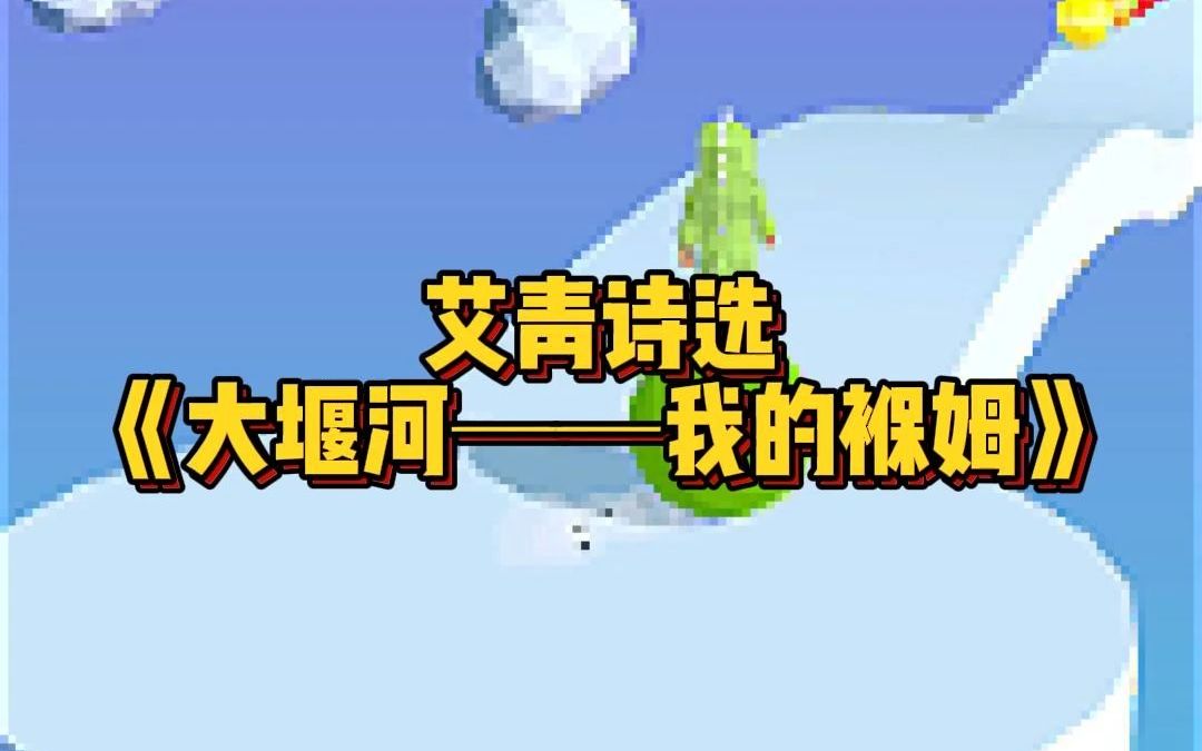 艾青诗选哔哩哔哩bilibili