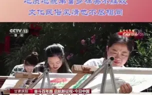 Tải video: 甘肃有颜值有内涵黄河纵穿南北，河西走廊横亘东西，地质地貌丰富多样美不胜收文化民俗风情也不尽相同！中央广播电视总台新闻频道大型直播特别节目《今日中国・甘肃篇》来了