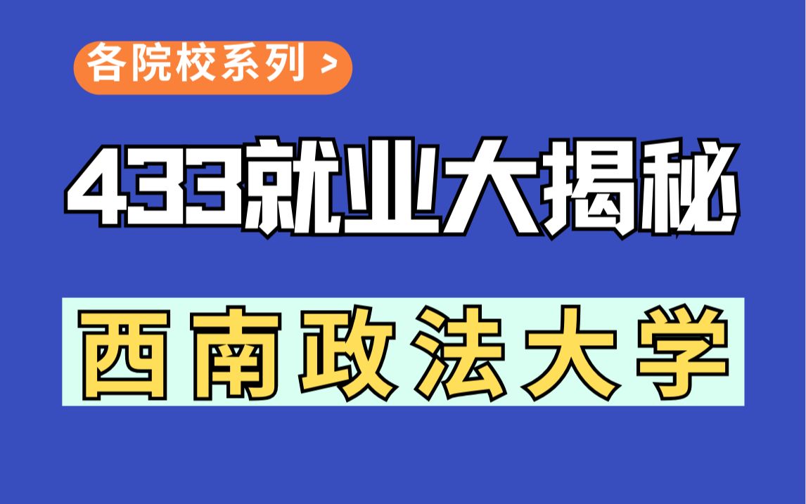 【税务专硕就业情况大揭秘】西南政法大学税务专硕毕业后都能去哪里?哔哩哔哩bilibili