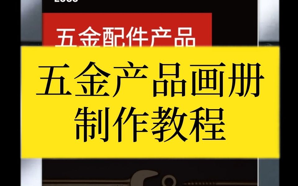 很多人想知道五金产品画册怎么制作,今天教程来了!哔哩哔哩bilibili