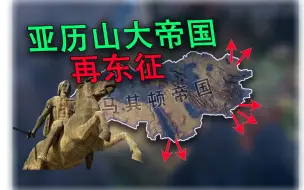 【重建帝国】亚历山大再东征