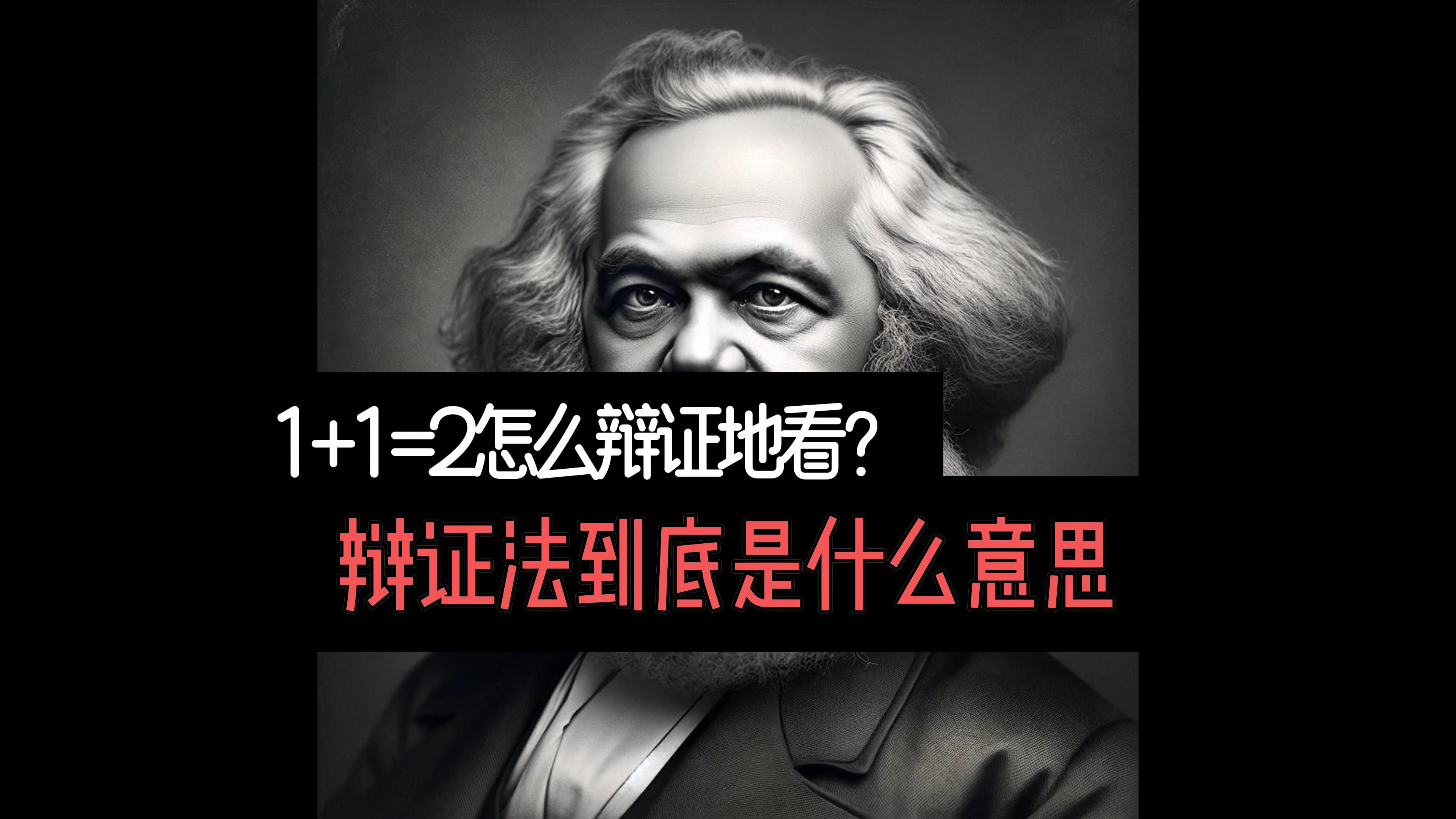 [图]1+1=2也能辩证地看？辩证法到底是什么意思