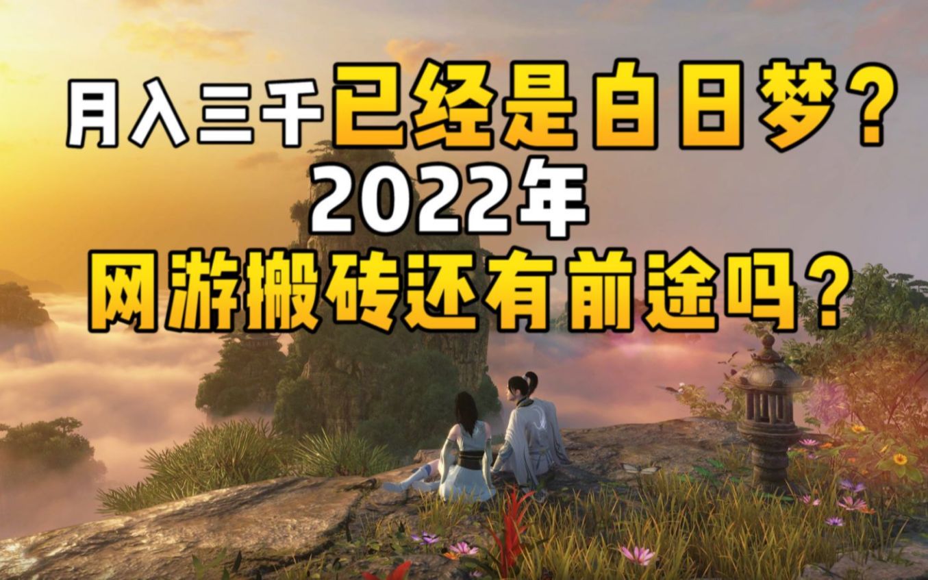 月入三千已经是白日梦?2022年网游搬砖还有前途吗?逆水寒