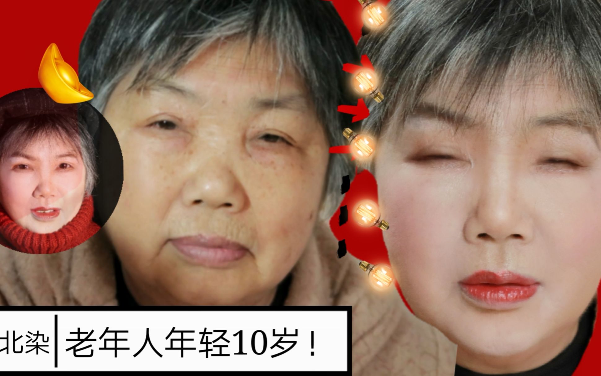 北染|实拍66岁老人皱纹消失的神级修容术无暇底妆 可以日常出门的妆容老年妆修容去皱哔哩哔哩bilibili