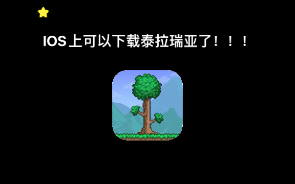 【泰拉瑞亚】还在等待IOS泰拉瑞亚上线吗 现在IOS上也可以下载泰拉瑞亚了!哔哩哔哩bilibili