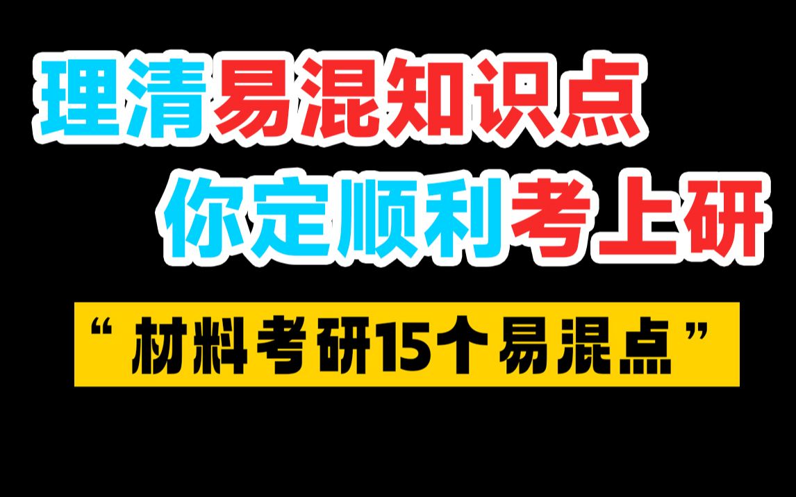 [图]搞清这15个易混点！材料考研专业课多拿20分！建议收藏，反复学习！