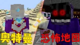 当你在恐怖地图里变成了奥特曼