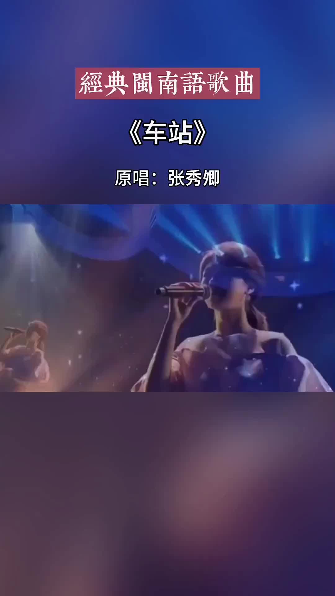 闽南语歌曲车站经典老歌很好听的一首歌热歌推荐抖音小助手闽南音