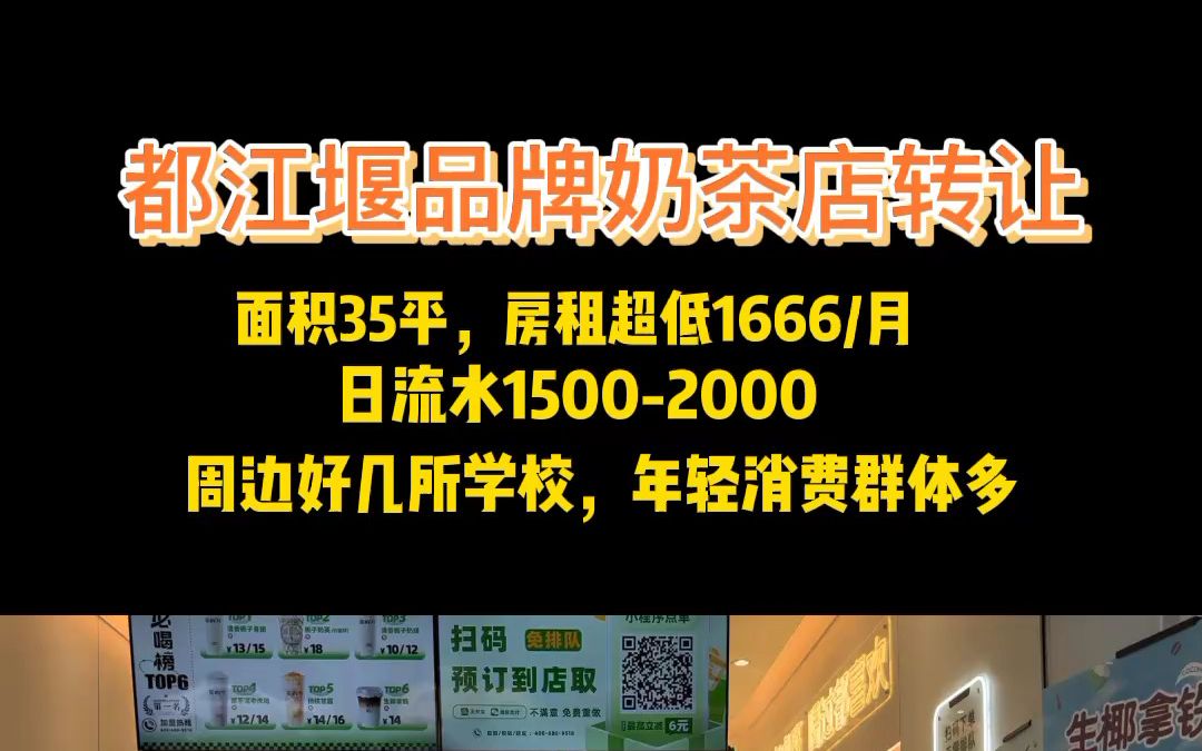 都江堰学校、广场附近饮品旺铺转让哔哩哔哩bilibili