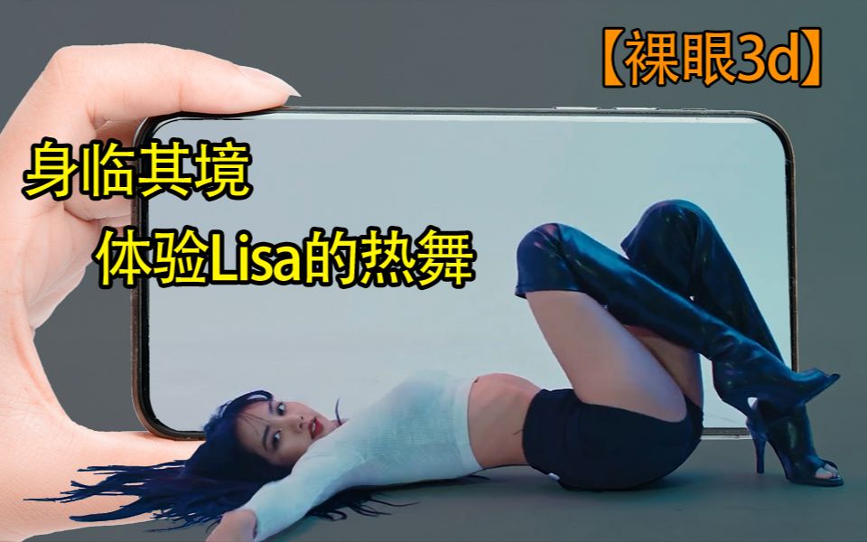 【裸眼3D美女】身临其境感受Lisa舞蹈《Mushroom Chocolate》哔哩哔哩bilibili