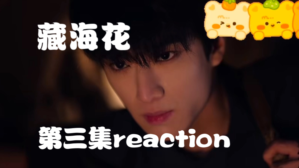 【藏海花reaction】第三集:天杀的藏海花我恨你,这么精彩的放野不值得上一个热搜吗哔哩哔哩bilibili