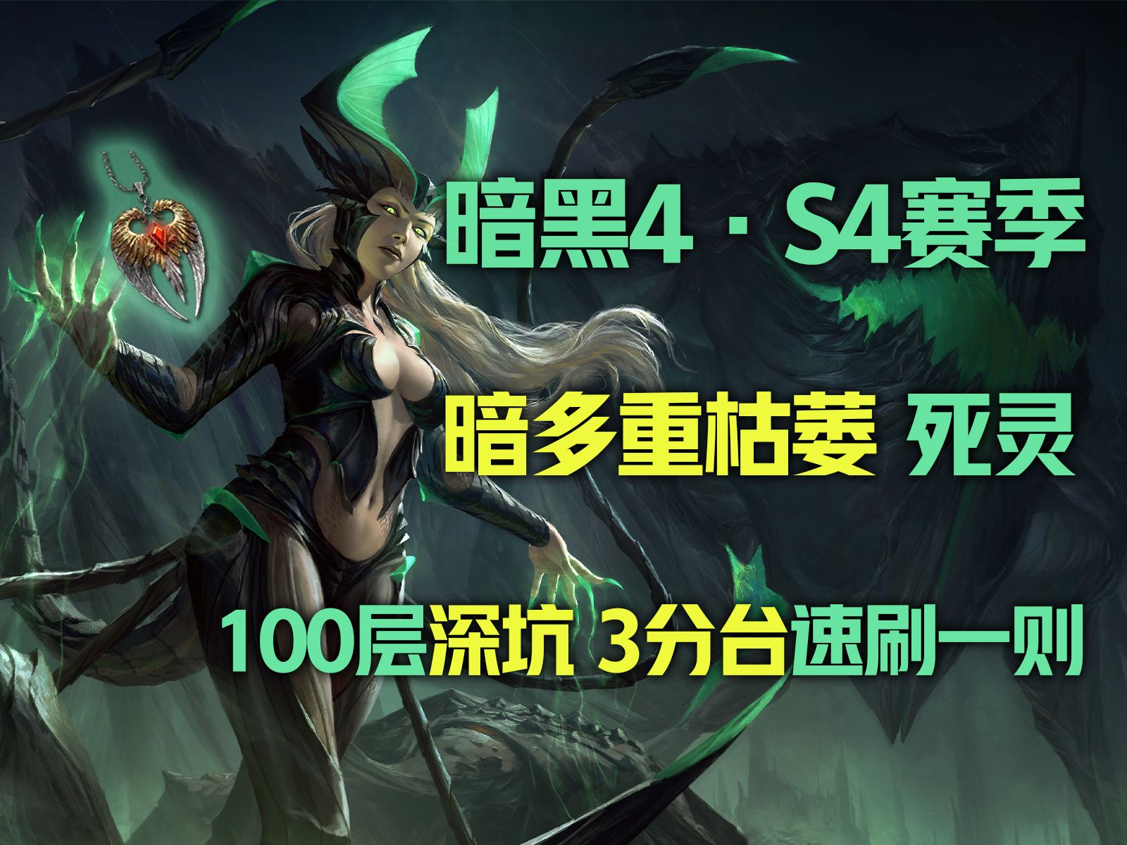 【暗黑4|s4】暗多重枯萎 100深坑/200移速 3分台速刷【farm耐色石|无