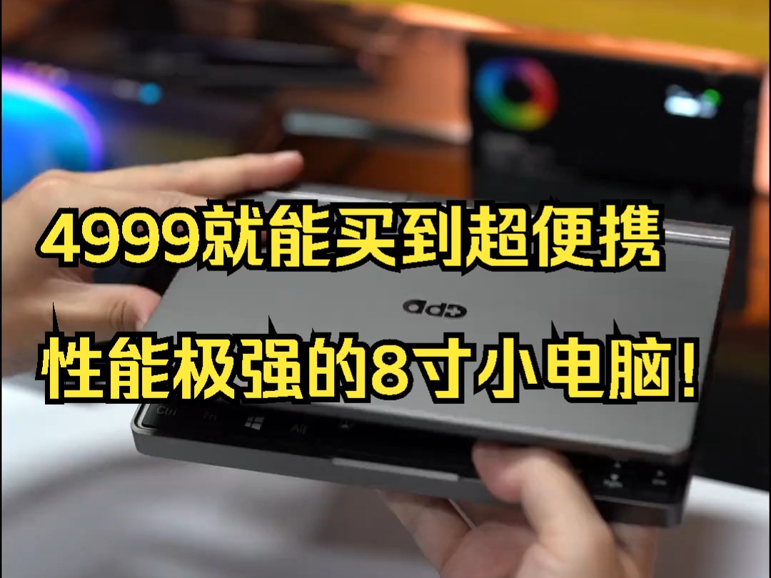 4999就能买到超便携性能极强的8寸小电脑!哔哩哔哩bilibili