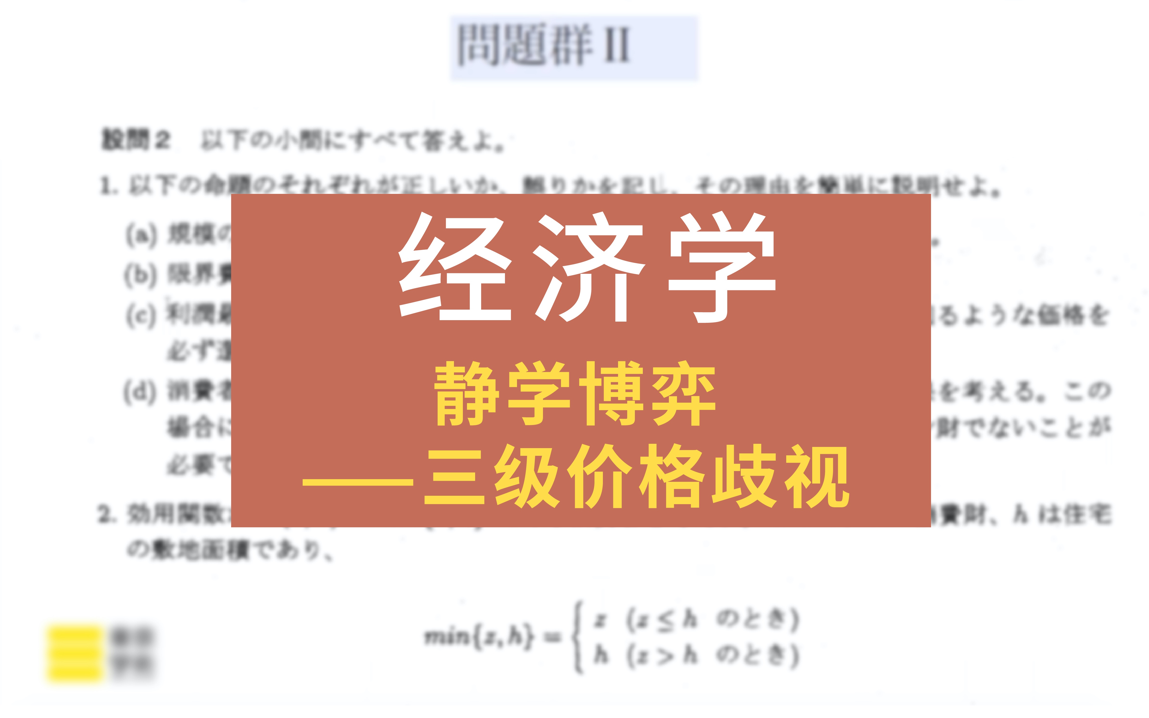 【日本读研/日本留学】怎么理解三级价格歧视?哔哩哔哩bilibili