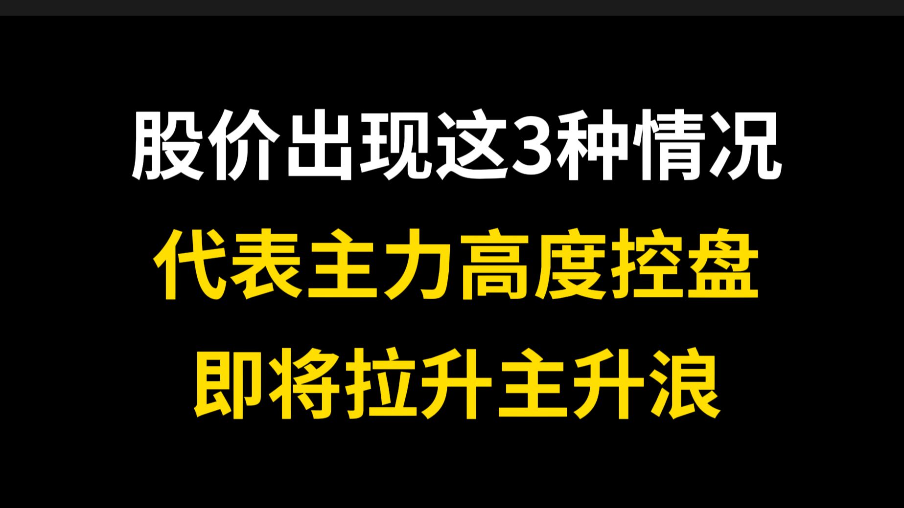 A股:股价出现这三种情况,代表主力高度控盘,就要拉升主升浪,别乱下车!哔哩哔哩bilibili