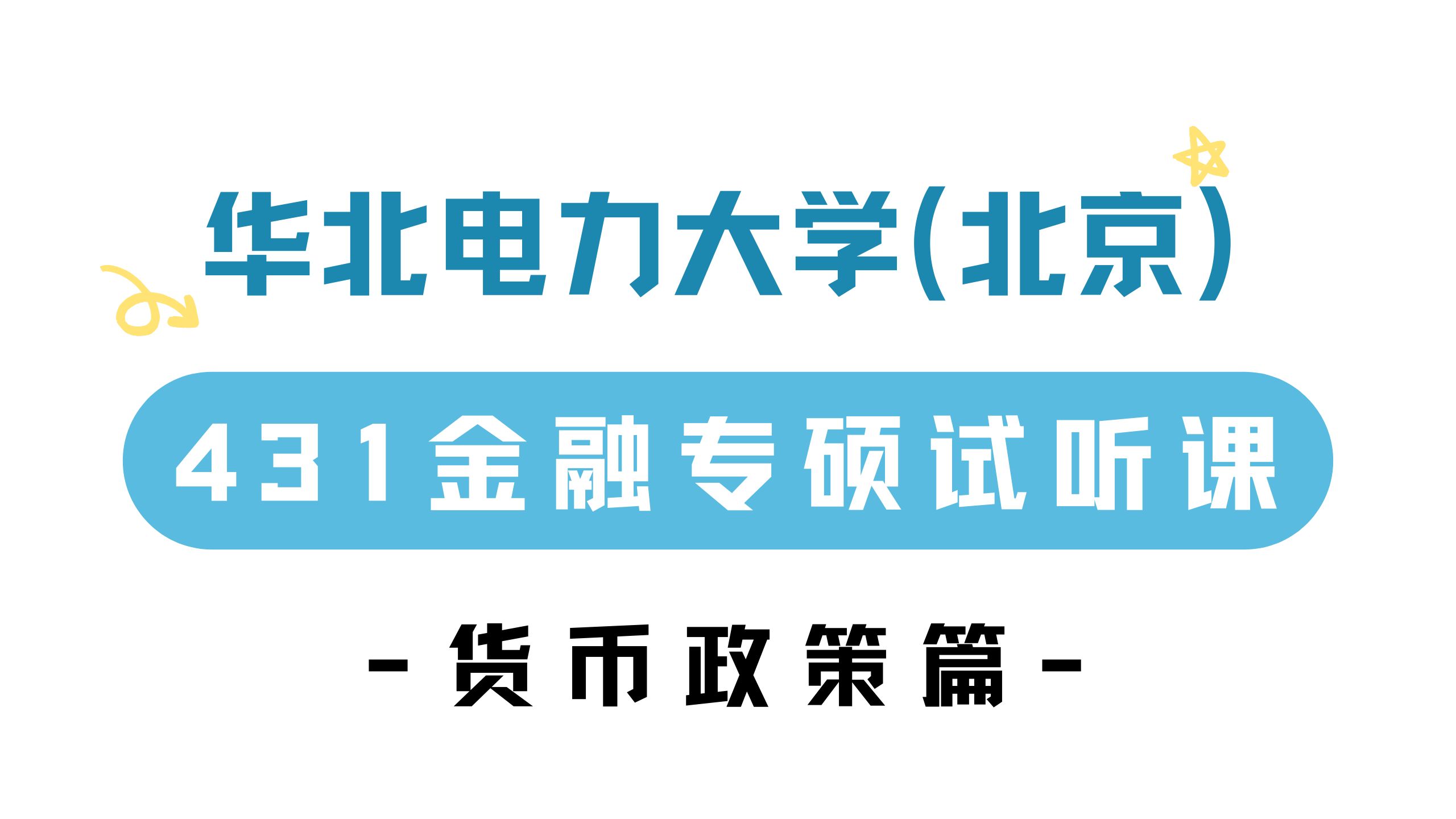 【25试听系列】华北电力大学(北京)金融专硕试听课来啦——货币政策篇!哔哩哔哩bilibili