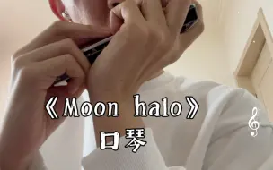 Download Video: 《Moon halo》口琴