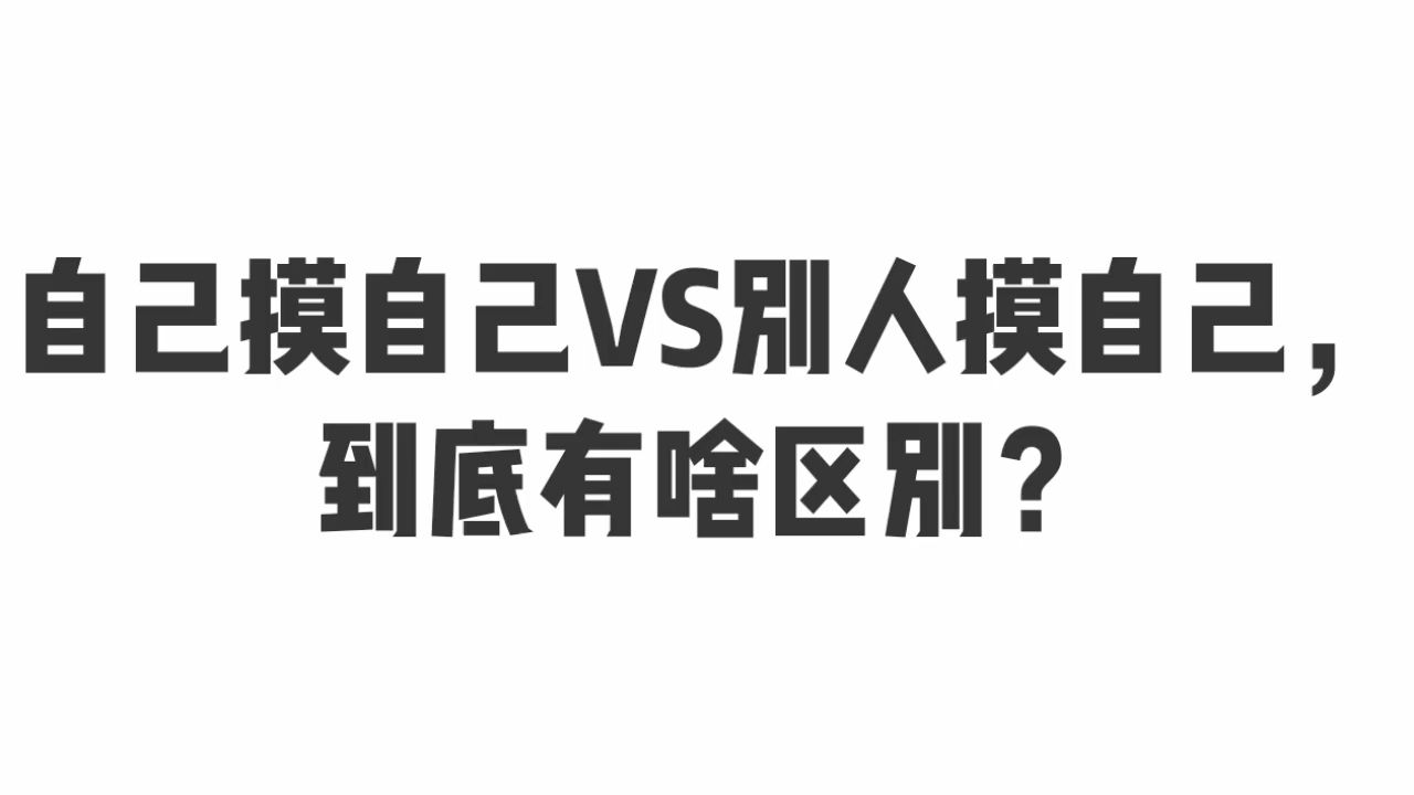 自己摸自己VS别人摸自己,到底有啥区别?哔哩哔哩bilibili