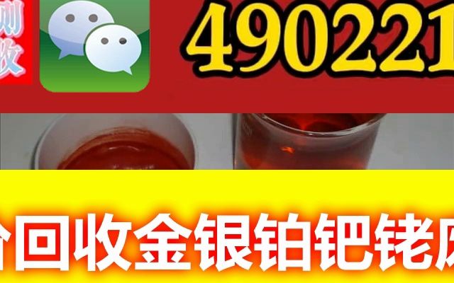 海宁三元催化中的铑回收(铑盐回收公司)含金银铂钯铑废料回收哔哩哔哩bilibili