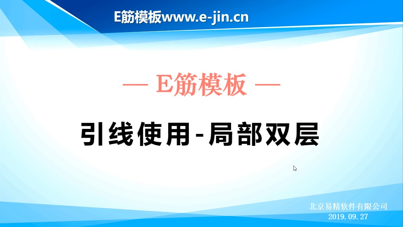 e筋模板-引线使用