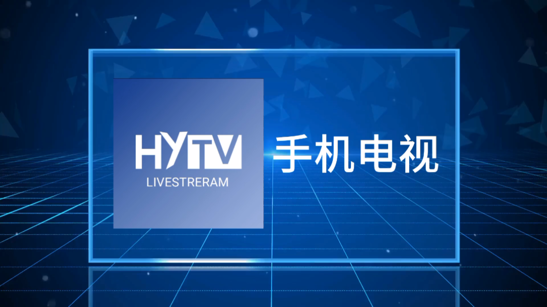 HYTV火毅直播频道手机电视宣传片哔哩哔哩bilibili