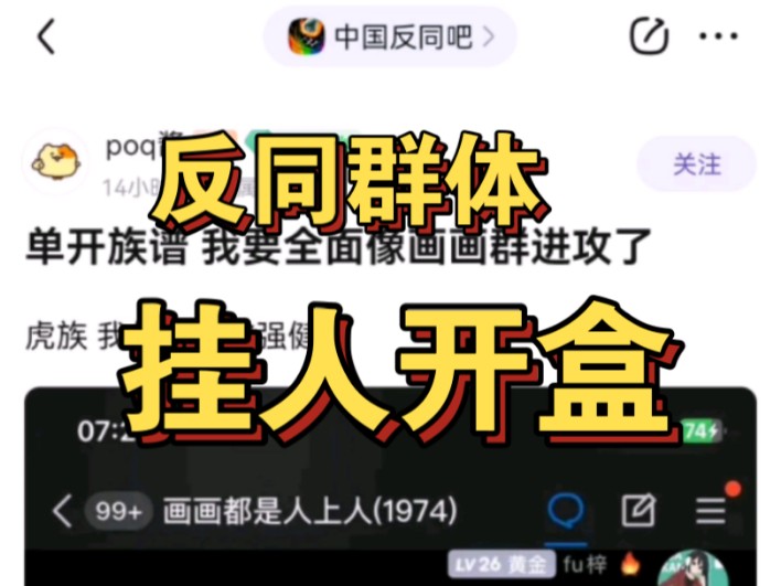 反同群体因群友性取向未经允许公布群友平台信息导致个人隐私电话号码泄露哔哩哔哩bilibili